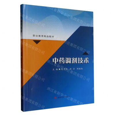 [N]中药调剂技术(职业教育精品教材)-9787564392253