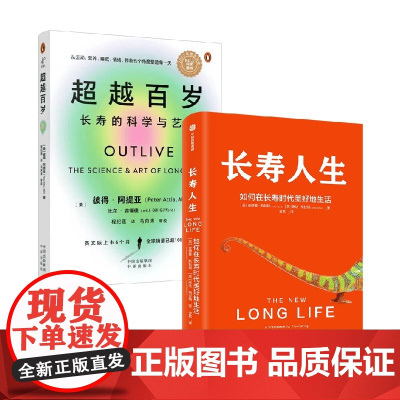 超越百岁+长寿人生 琳达·格拉顿等 著 养生