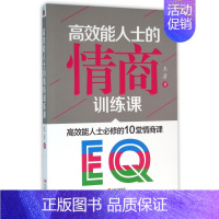 [正版] 情商书籍 高效能人士情商训练课 为什么情商比智商 重要 情商训练课 情商情绪管理读物 提高情商书籍