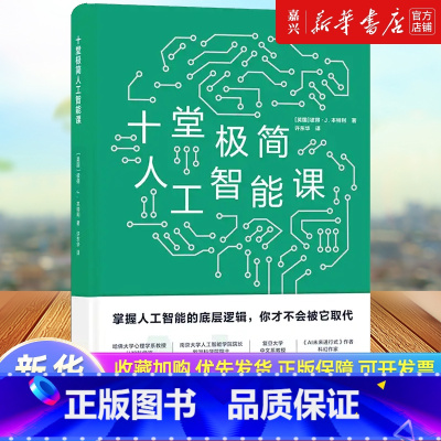 [正版]书店 书籍十堂极简人工智能课(精) 彼得·J.本特利 译林出版社 9787544795760