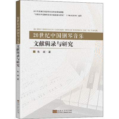 醉染图书20世纪中国钢琴音乐文献辑录与研究9787564196356