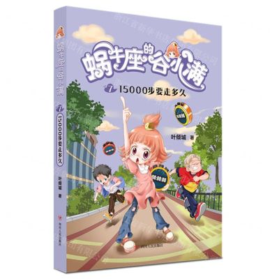 [N]蜗牛座的谷小满(7 15000步要走多久)-9787220122385