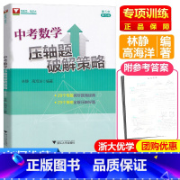 [正版]2021新版 浙大优学 中考数学压轴题破解策略第五版 浙江大学出版社 初中数学七八九年级总复习辅导资料 初一初