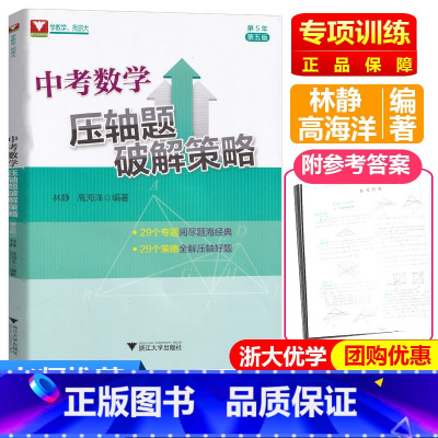 [正版]2021新版 浙大优学 中考数学压轴题破解策略第五版 浙江大学出版社 初中数学七八九年级总复习辅导资料 初一初