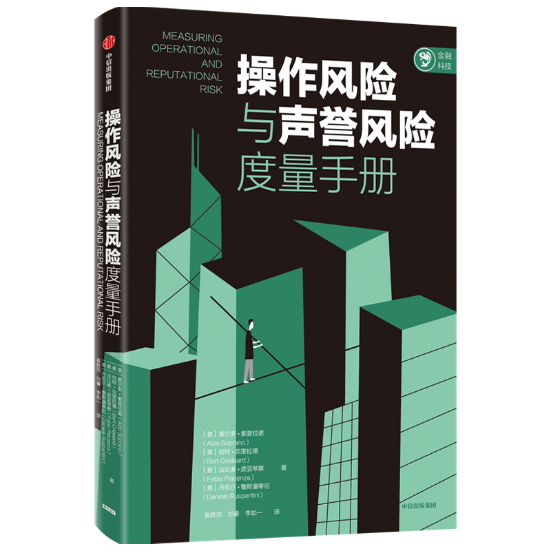正版新书]操作风险与声誉风险度量手册奥尔多索普拉诺等著中信出