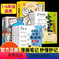 小古文+必背古诗词(全套8册) 小学通用 [正版]开心童书小古文漫画笔记小学生必背古诗词全套8册幽默古诗文化常识笔记考点