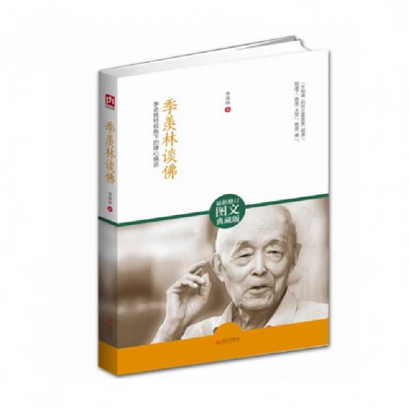 正版新书]季羡林谈佛(最新图文修订典藏版)季羡林9787543079557