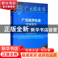 正版 广元经济社会发展报告:2019:2019 赵文峤 社会科学文献出版