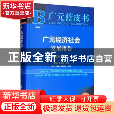 正版 广元经济社会发展报告:2019:2019 赵文峤 社会科学文献出版