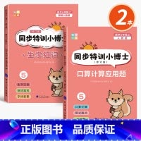 [2本]五上生字组词造句+口算计算应用题 [正版]五年级上册生字组词造句大全词语句子积累语文生字抄写本下册同步练字帖生字