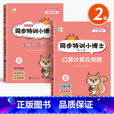 [2本]五上生字组词造句+口算计算应用题 [正版]五年级上册生字组词造句大全词语句子积累语文生字抄写本下册同步练字帖生字