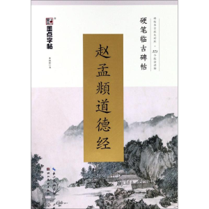 醉染图书赵孟頫道德经9787539495552