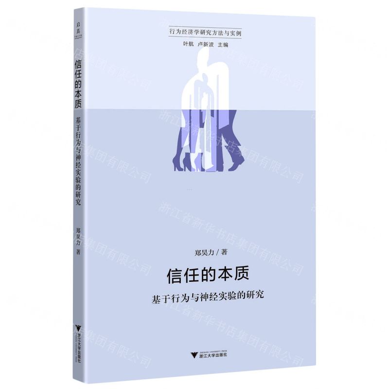 [N]信任的本质(基于行为与神经实验的研究)/行为经济学研究方法与实例-9787308221474