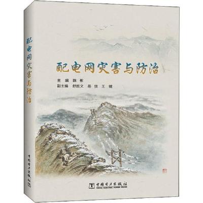 正版新书]配电网灾害与防治陈9787519841744