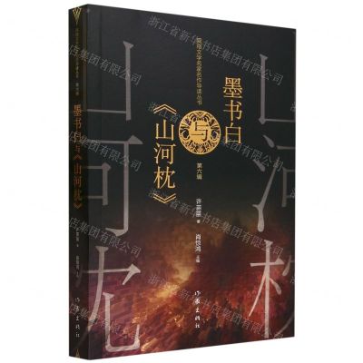 [N]墨书白与山河枕/网络文学名家名作导读丛书-9787521222555
