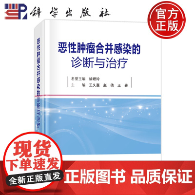 正版]恶性肿瘤合并感染的诊断与治疗 王久惠, 赵倩, 王鉴 主编 科学出版社 9787030814401