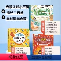 会说话的启蒙认知小百科+数学思维+唐诗三百首 [正版]幼儿认知小百科会说话的早教有声书点读版0到3岁-4岁宝宝撕不烂发声