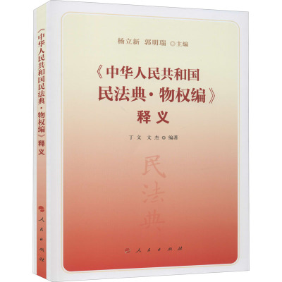 物权编释义/中华人民共和国民法典