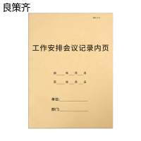 良策齐本册工作安排会议记录内页210×285mm本