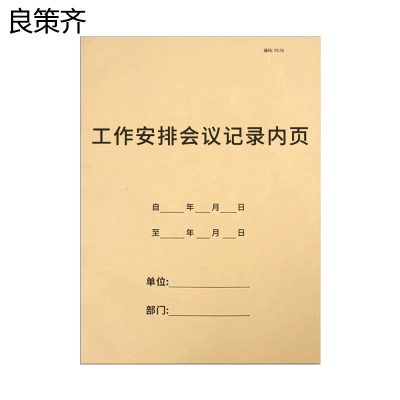 良策齐本册工作安排会议记录内页210×285mm本
