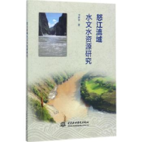 音像怒江流域水文水资源研究刘新有著