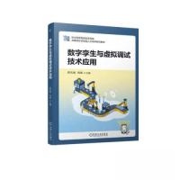 正版新书]数字孪生与虚拟调试技术应用蒋庆斌 周斌9787111724124