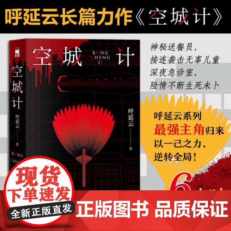 [豆瓣2022年推理悬疑榜]空城计 呼延云全新长篇力作六小时全城攻防战 本土原创推理悬疑侦探小说其他作品有扫鼠岭嬗变书籍