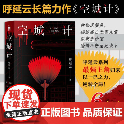 [豆瓣2022年推理悬疑榜]空城计 呼延云全新长篇力作六小时全城攻防战 本土原创推理悬疑侦探小说其他作品有扫鼠岭嬗变书籍