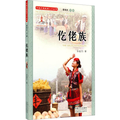 正版新书]中国少数民族人口丛书:仡佬族孙建芳9787510118319