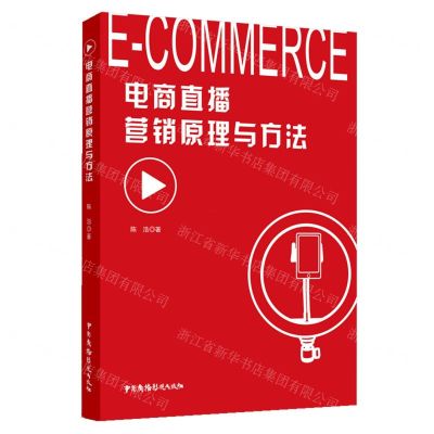 [N]电商直播营销原理与方法-9787504387141