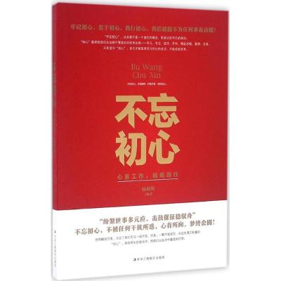 正版新书]不忘初心杨朝晖 编著9787515817682