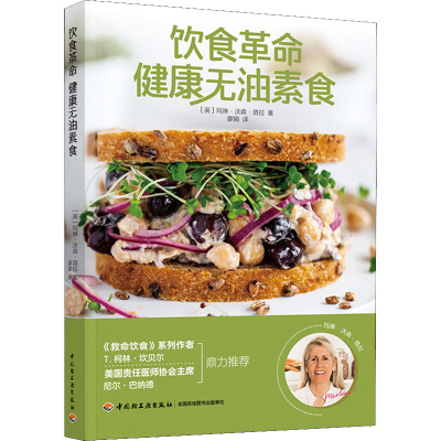 醉染图书饮食 健康无油素食9787518437306