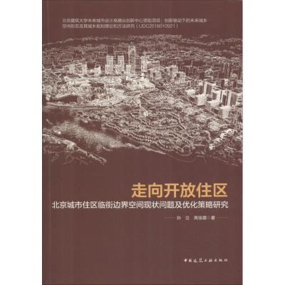 走向开放住区 北京城市住区临街边界空间现状问题及优化策略研究