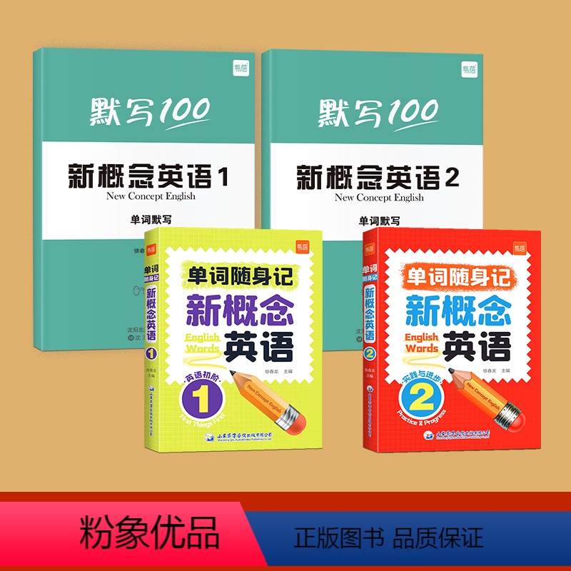 单词[口袋书+默写本]第1+2册 小学通用 [正版]2024新版易蓓英语新概念单词随身记音频伴读小学通用全2册一课一练