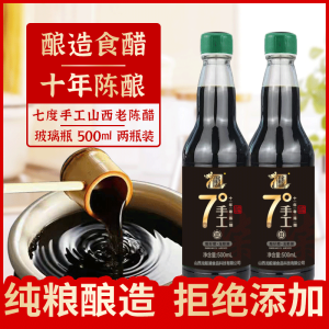 手工5度8年陈酿玻璃瓶500ml*2山西正宗老陈醋粮食酿造凉拌饺子醋