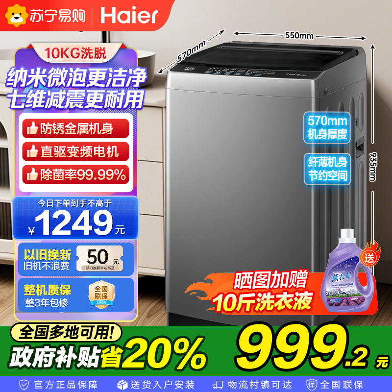 海尔(Haier)10公斤 变频 全自动 波轮洗衣机 1.0洗净比 纳米微泡净 除菌除螨 XQB100-BZ20B0