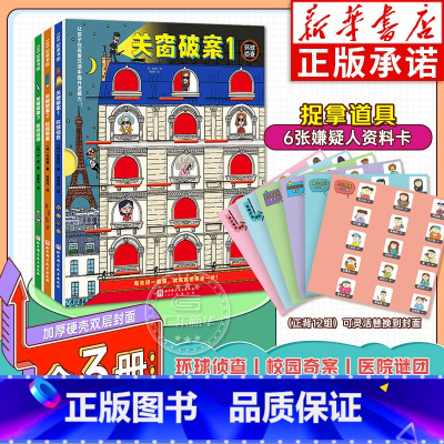 [全3册]关窗破案 [正版]真相只有一个全套 逻辑思维漫画幼儿版捣蛋经典奇幻系列关窗破案猫咪大侦探 福尔摩斯探案全集小学