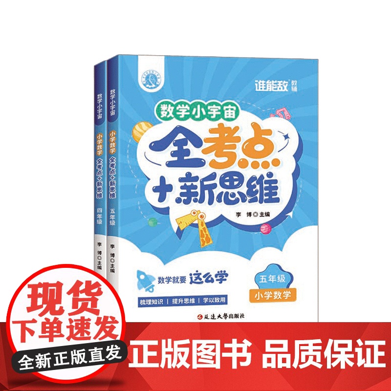 小学数学四至五年级 全考点+新思维 全彩印刷 特级教师团依据考试趋势精心编写 对标教材知识点分级编排 考点全部覆盖 增加