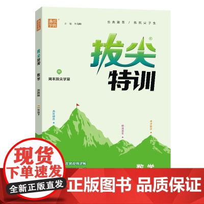 25春小学拔尖特训 数学2年级下·苏教版江苏教育版 通成城学典