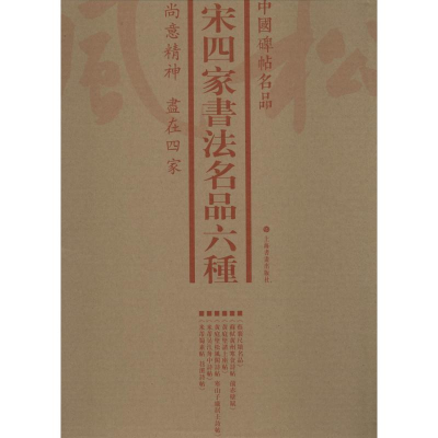[M]宋四家书法名品六种(6册)-9787547920398