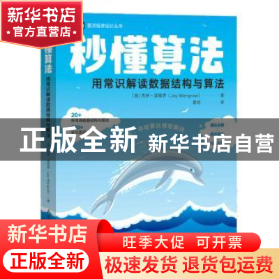 正版 秒懂算法:用常识解读数据结构与算法 [美]杰伊·温格罗(Ja