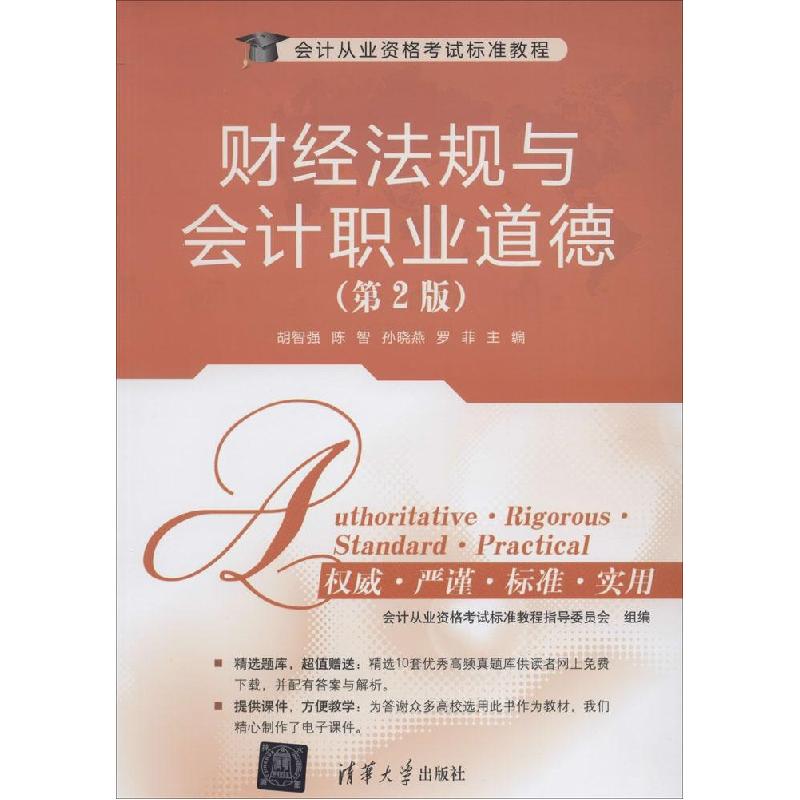 正版新书]会计从业资格考试标准教程?财经法规与会计职业道德(