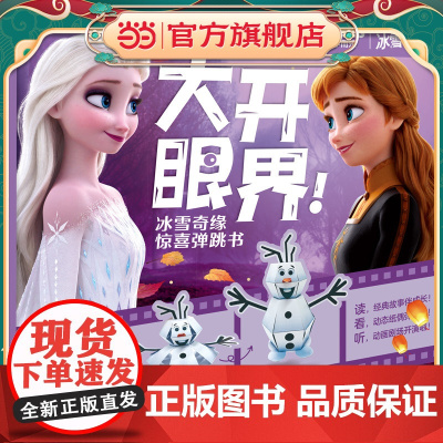 大开眼界!冰雪奇缘惊喜弹跳书