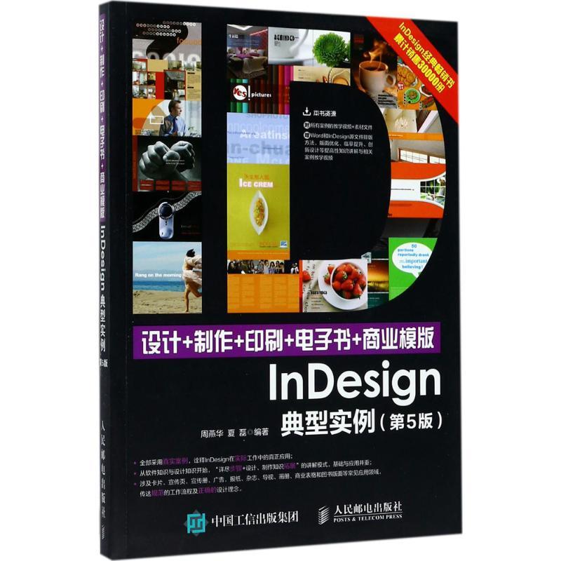 正版新书]设计+制作+印刷+电子书+商业模版InDesign典型实例(第