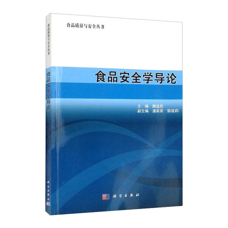醉染图书食品安全学导论9787030245748