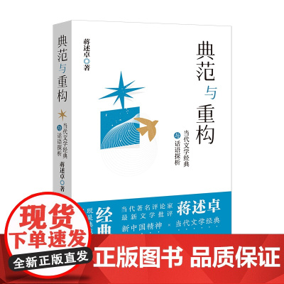 典范与重构——当代文学经典与话语探析 新中国精神×当代文学经典,新时代文艺批评方向×大湾区文学的可能性