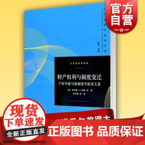 财产权利与制度变迁 产权学派与新制度学派译文集当代经济学译库罗纳德H科斯诺贝尔经济学奖经济学理论格致出版社世纪出版