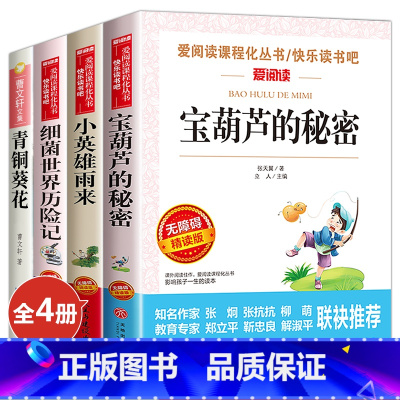 [正版]四年级下册必读经典书目全套4册 宝葫芦的秘密 小英雄雨来 青铜葵花曹文轩非人教张天翼名师指导小学生课外阅读书籍
