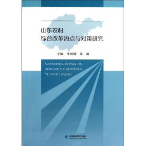 正版新书]山东农村综合改革热点与对策研究李国健9787514135039