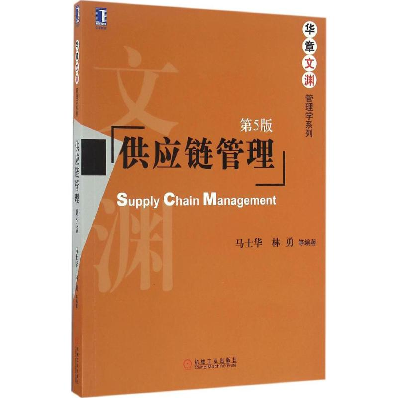 正版新书]供应链管理(第5版)马士华,林勇 著9787111553014
